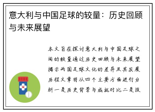 意大利与中国足球的较量：历史回顾与未来展望