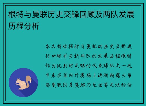根特与曼联历史交锋回顾及两队发展历程分析