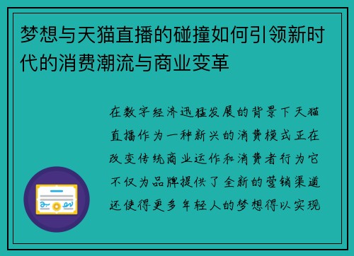 梦想与天猫直播的碰撞如何引领新时代的消费潮流与商业变革