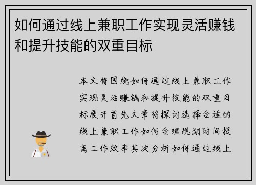 如何通过线上兼职工作实现灵活赚钱和提升技能的双重目标