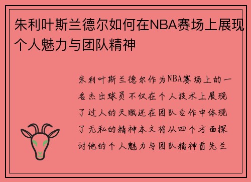 朱利叶斯兰德尔如何在NBA赛场上展现个人魅力与团队精神