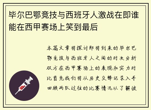 毕尔巴鄂竞技与西班牙人激战在即谁能在西甲赛场上笑到最后