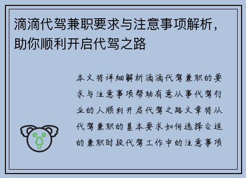 滴滴代驾兼职要求与注意事项解析，助你顺利开启代驾之路