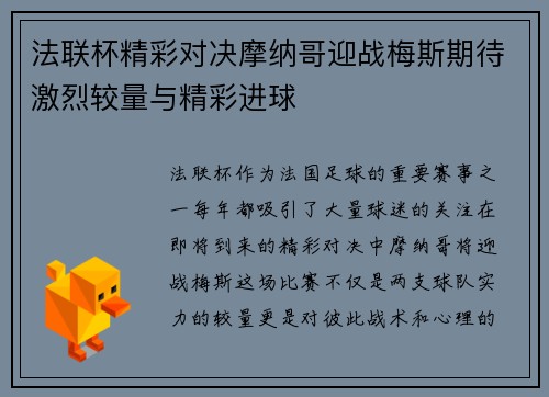 法联杯精彩对决摩纳哥迎战梅斯期待激烈较量与精彩进球