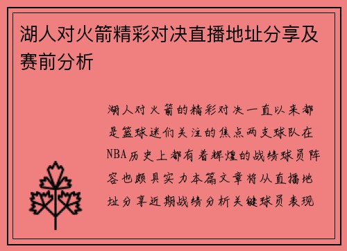 湖人对火箭精彩对决直播地址分享及赛前分析