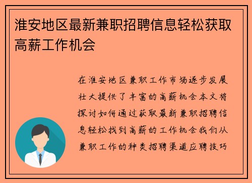 淮安地区最新兼职招聘信息轻松获取高薪工作机会