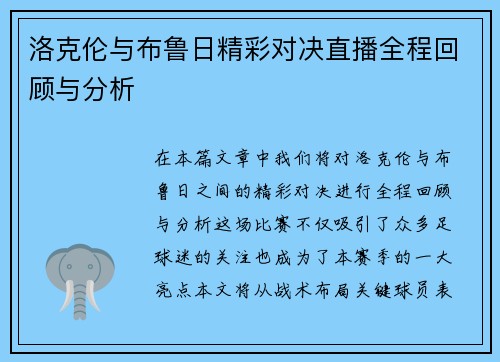 洛克伦与布鲁日精彩对决直播全程回顾与分析