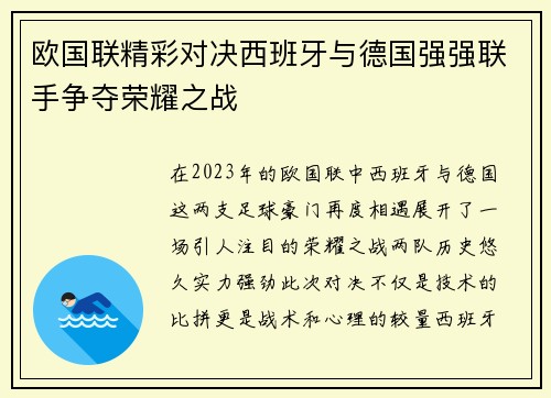 欧国联精彩对决西班牙与德国强强联手争夺荣耀之战