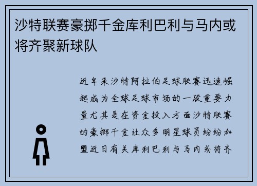 沙特联赛豪掷千金库利巴利与马内或将齐聚新球队