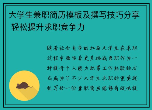 大学生兼职简历模板及撰写技巧分享 轻松提升求职竞争力
