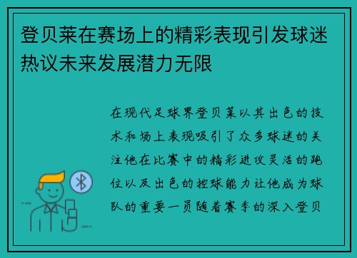 登贝莱在赛场上的精彩表现引发球迷热议未来发展潜力无限