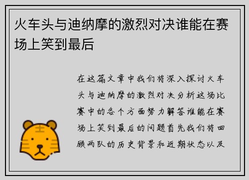 火车头与迪纳摩的激烈对决谁能在赛场上笑到最后