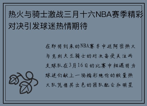 热火与骑士激战三月十六NBA赛季精彩对决引发球迷热情期待