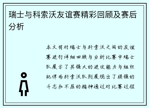 瑞士与科索沃友谊赛精彩回顾及赛后分析