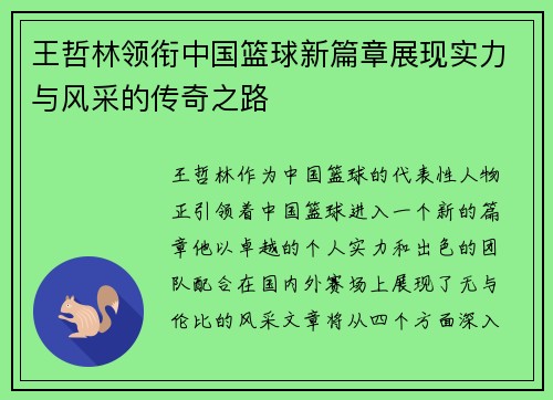王哲林领衔中国篮球新篇章展现实力与风采的传奇之路