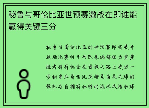 秘鲁与哥伦比亚世预赛激战在即谁能赢得关键三分