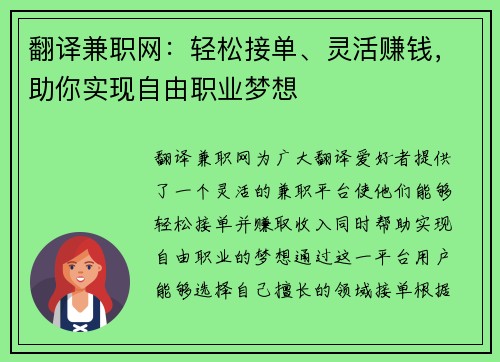 翻译兼职网：轻松接单、灵活赚钱，助你实现自由职业梦想