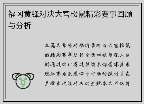福冈黄蜂对决大宫松鼠精彩赛事回顾与分析