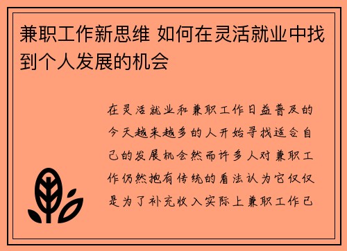 兼职工作新思维 如何在灵活就业中找到个人发展的机会