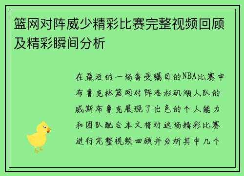 篮网对阵威少精彩比赛完整视频回顾及精彩瞬间分析