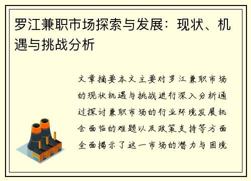 罗江兼职市场探索与发展：现状、机遇与挑战分析