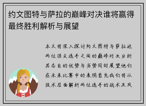 约文图特与萨拉的巅峰对决谁将赢得最终胜利解析与展望