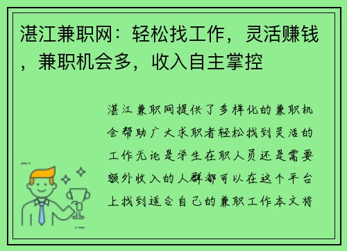 湛江兼职网：轻松找工作，灵活赚钱，兼职机会多，收入自主掌控