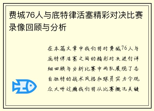 费城76人与底特律活塞精彩对决比赛录像回顾与分析