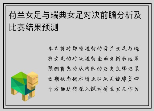 荷兰女足与瑞典女足对决前瞻分析及比赛结果预测
