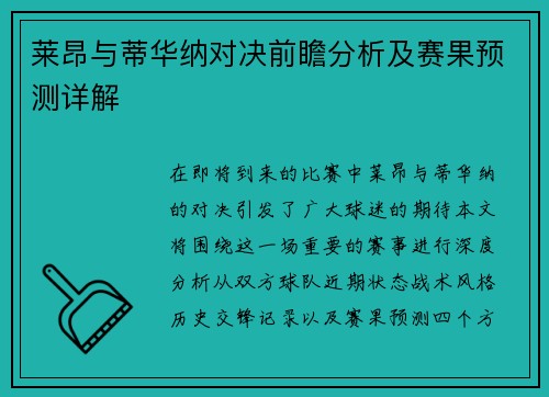 莱昂与蒂华纳对决前瞻分析及赛果预测详解
