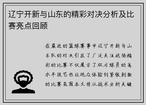 辽宁开新与山东的精彩对决分析及比赛亮点回顾