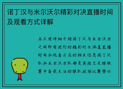 诺丁汉与米尔沃尔精彩对决直播时间及观看方式详解