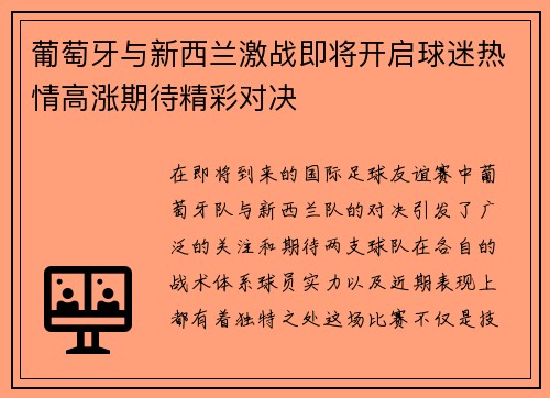 葡萄牙与新西兰激战即将开启球迷热情高涨期待精彩对决
