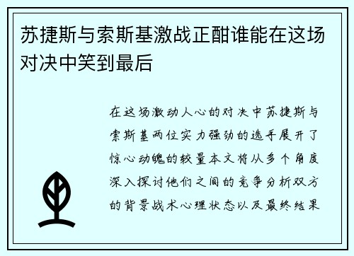 苏捷斯与索斯基激战正酣谁能在这场对决中笑到最后