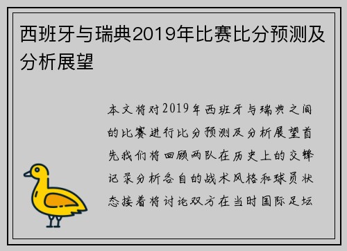 西班牙与瑞典2019年比赛比分预测及分析展望