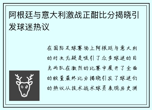 阿根廷与意大利激战正酣比分揭晓引发球迷热议