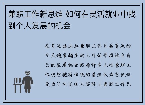 兼职工作新思维 如何在灵活就业中找到个人发展的机会