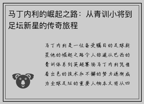 马丁内利的崛起之路：从青训小将到足坛新星的传奇旅程