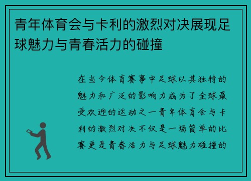 青年体育会与卡利的激烈对决展现足球魅力与青春活力的碰撞