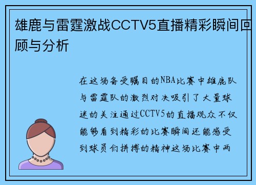 雄鹿与雷霆激战CCTV5直播精彩瞬间回顾与分析