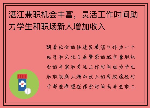 湛江兼职机会丰富，灵活工作时间助力学生和职场新人增加收入