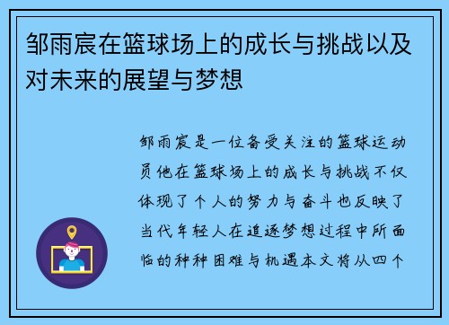 邹雨宸在篮球场上的成长与挑战以及对未来的展望与梦想