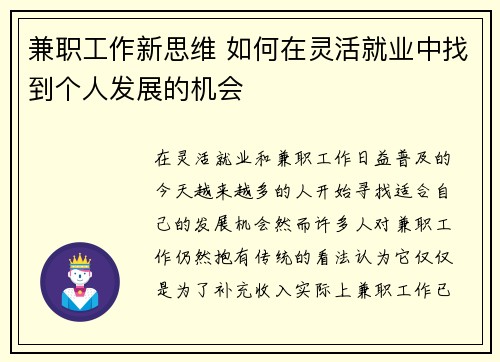 兼职工作新思维 如何在灵活就业中找到个人发展的机会