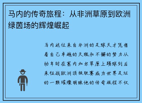 马内的传奇旅程：从非洲草原到欧洲绿茵场的辉煌崛起