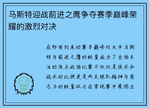 马斯特迎战前进之鹰争夺赛季巅峰荣耀的激烈对决
