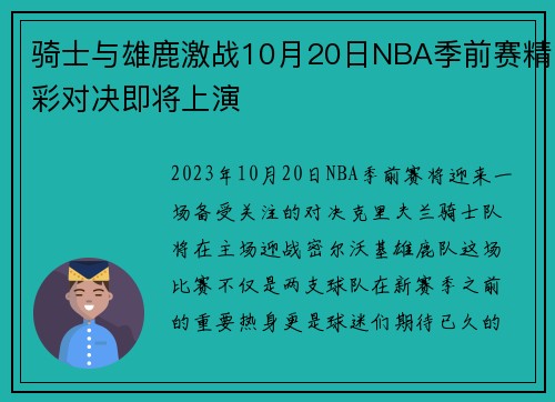 骑士与雄鹿激战10月20日NBA季前赛精彩对决即将上演