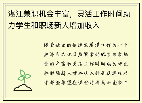 湛江兼职机会丰富，灵活工作时间助力学生和职场新人增加收入