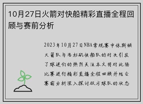 10月27日火箭对快船精彩直播全程回顾与赛前分析