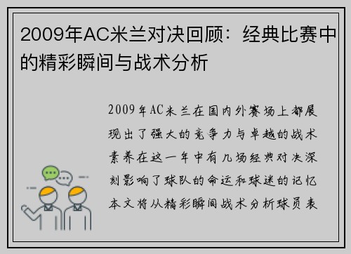 2009年AC米兰对决回顾：经典比赛中的精彩瞬间与战术分析