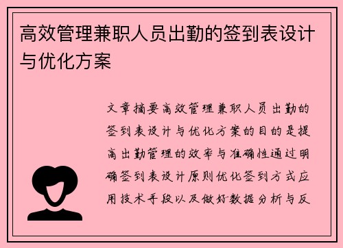 高效管理兼职人员出勤的签到表设计与优化方案